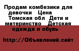 Продам комбезики для девочки › Цена ­ 500 - Томская обл. Дети и материнство » Детская одежда и обувь   